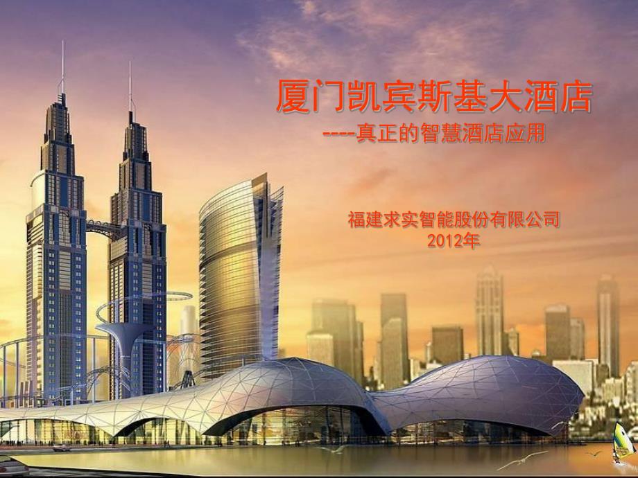 福建求实智慧酒店经典案例(厦门凯宾斯基大酒店)_第1页