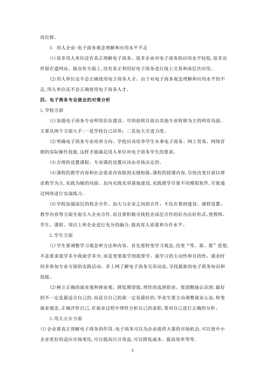 电子商务专业就业形势与对策分析_第3页