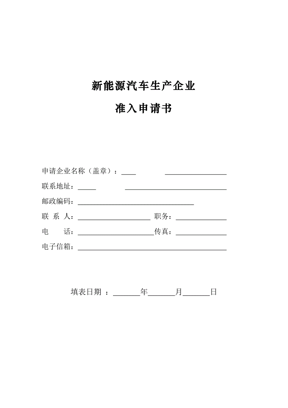 新能源汽车生产企业准入申请书 - 副本_第1页