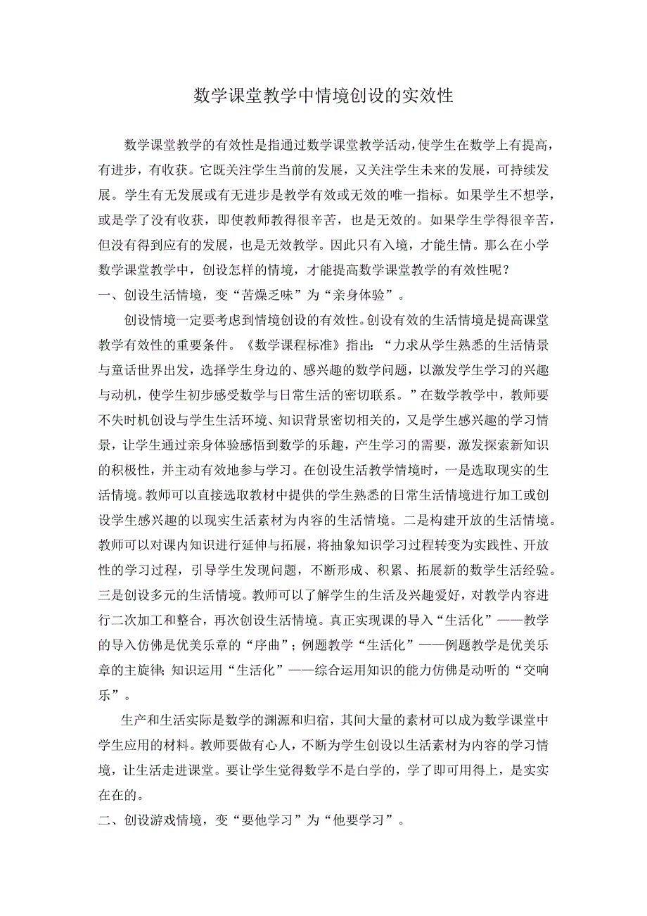 数学课堂教学中情境创设的实效性_第1页