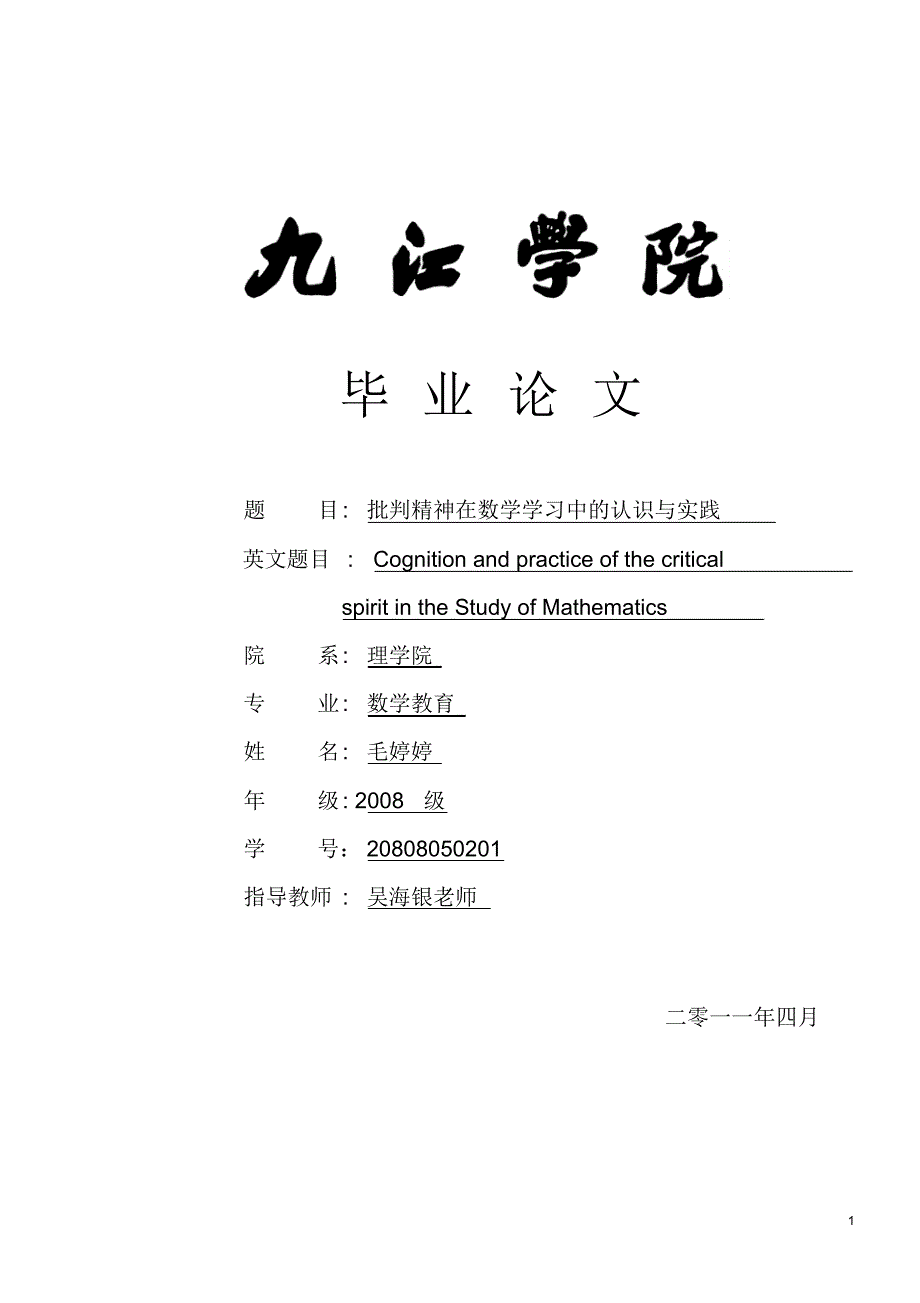 批判精神在数学学习中的认识与实践_第1页