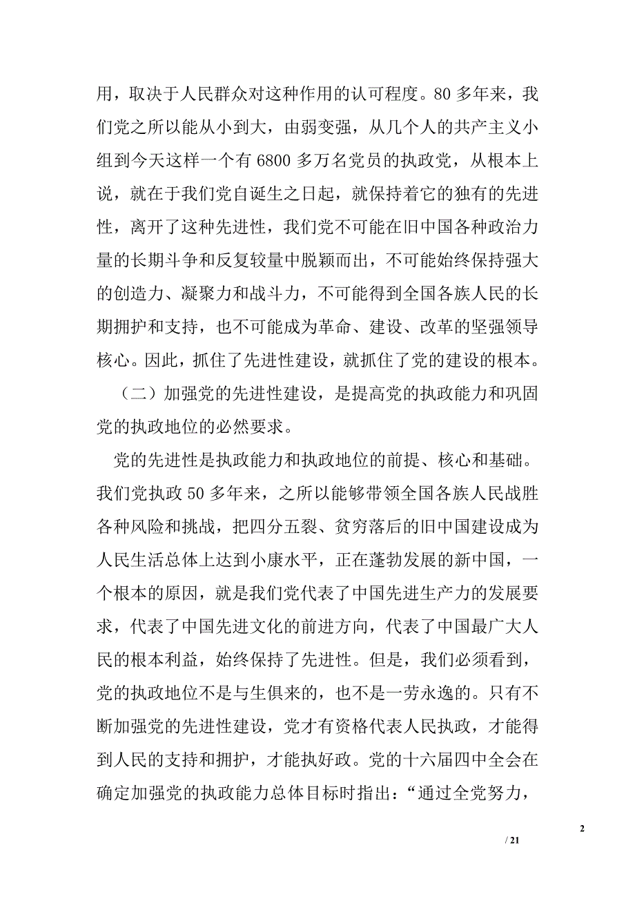 党员领导干部应当成为加强党的先进性建设的表率(摘要)精选_第2页