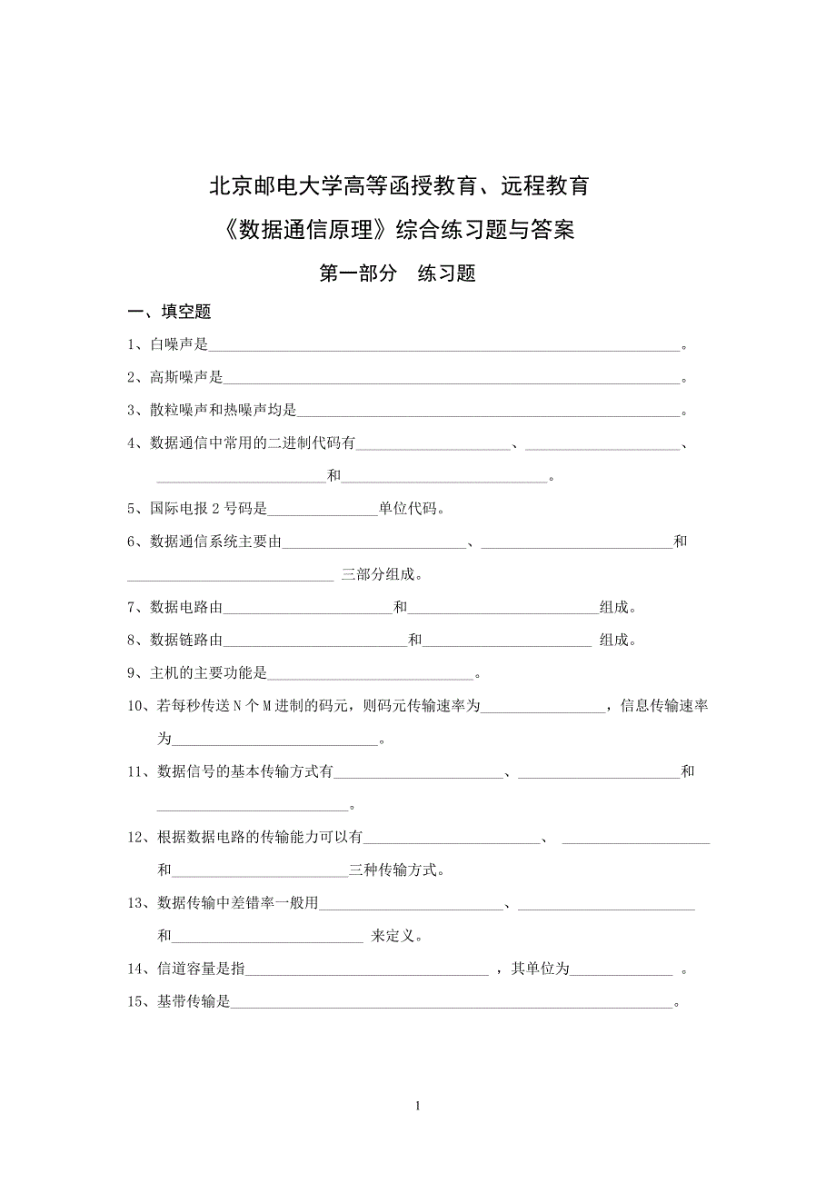 《数据通信原理》综合练习题与答案_第1页