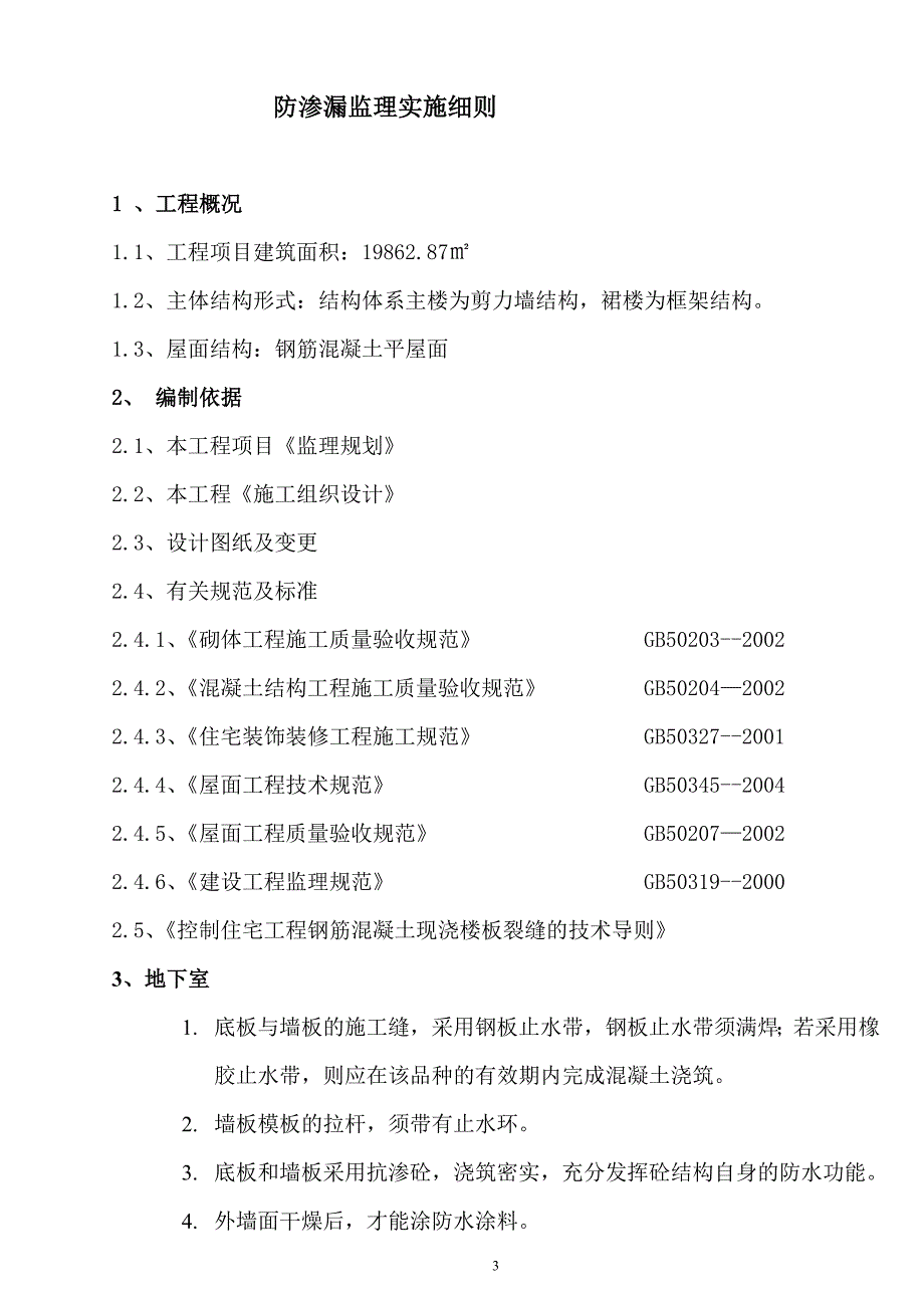 防渗漏工程监理实施细则 2_第3页