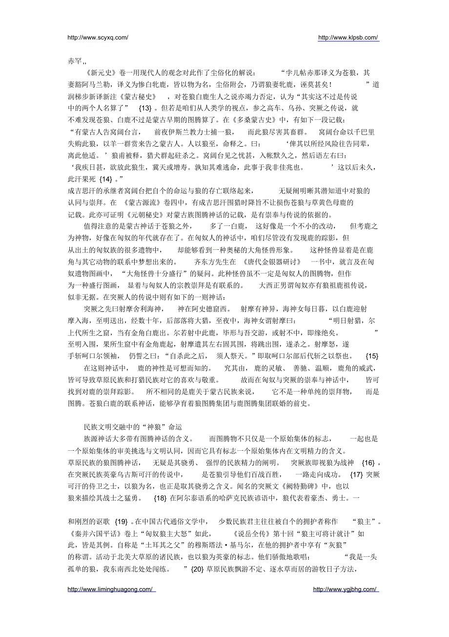 论中国古代北方民族狼祖神话与中国文学中之狼意象_第3页