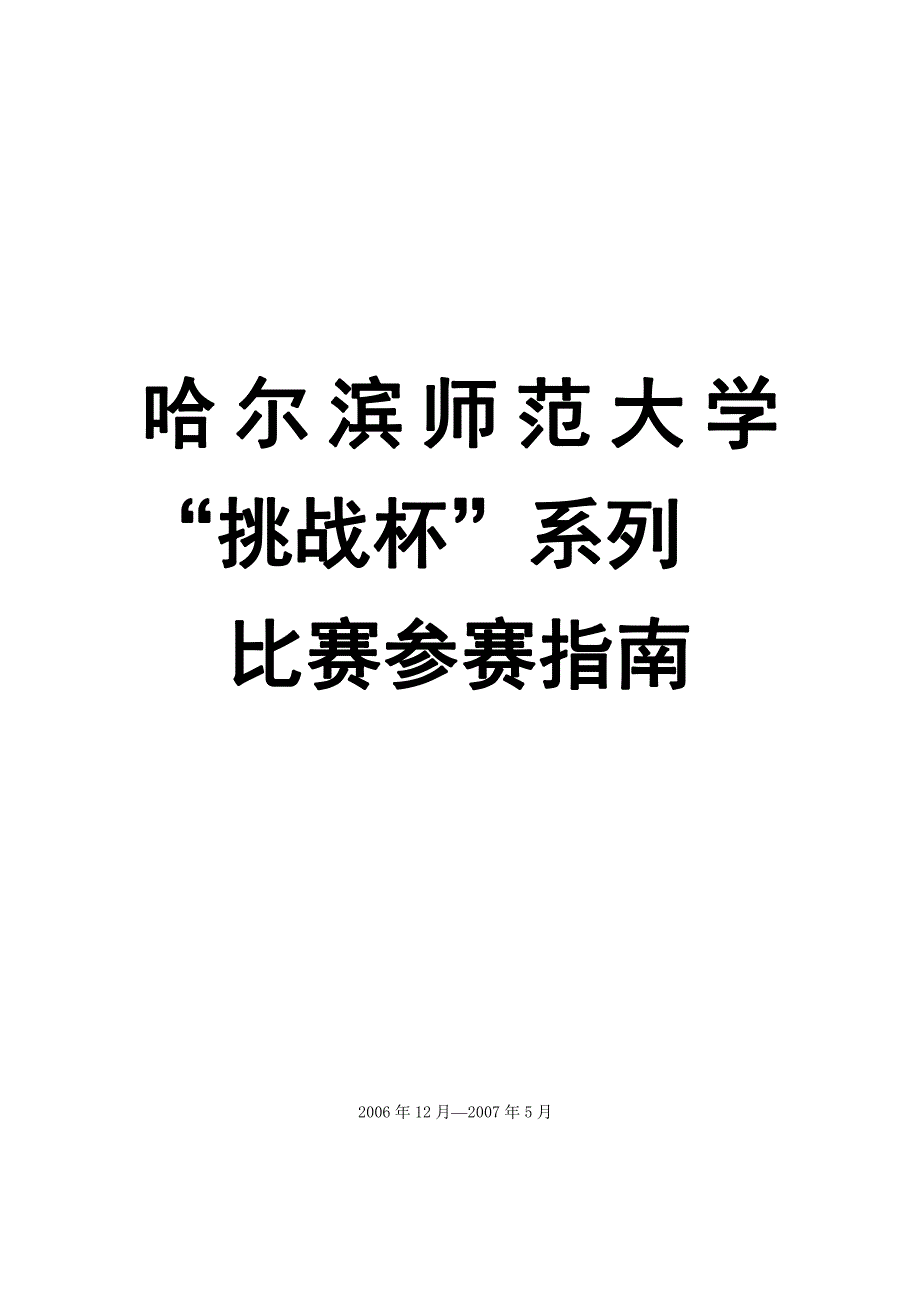 哈尔滨师范大学挑战杯参赛指南_第1页