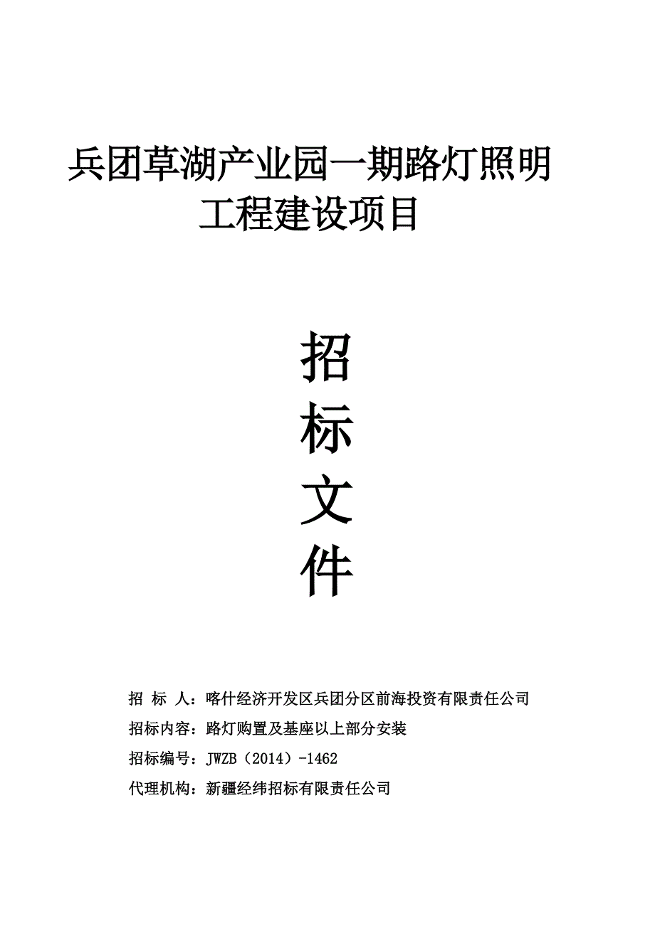 兵团草湖产业园--(路灯)--招标文件(8.6)_第1页