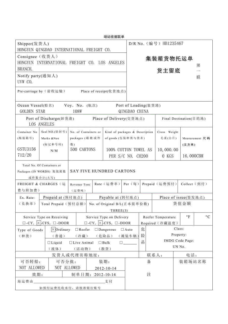 集装箱场站联单_第1页