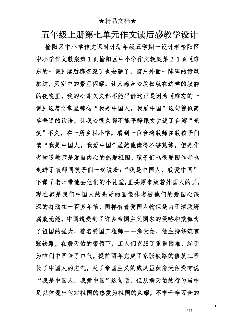 五年级上册第七单元作文读后感教学设计精选_第1页