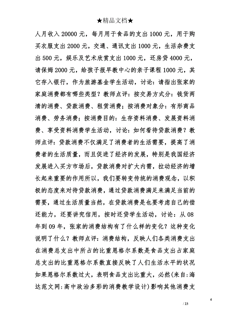 高中政治多彩的消费教学设计精选_第4页