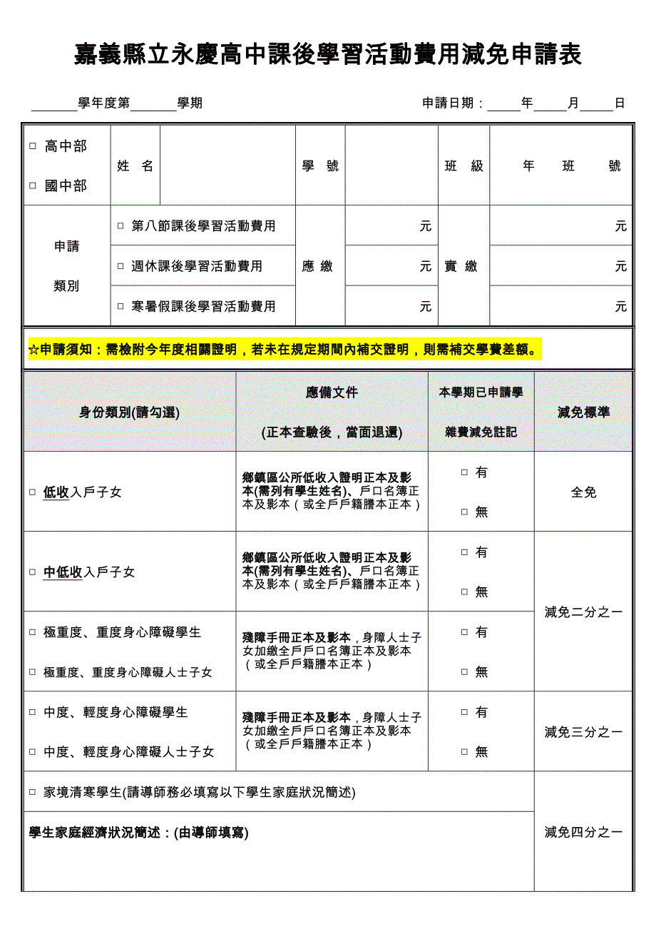 嘉义县立永庆高中课后学习活动费用减免申请表_第1页
