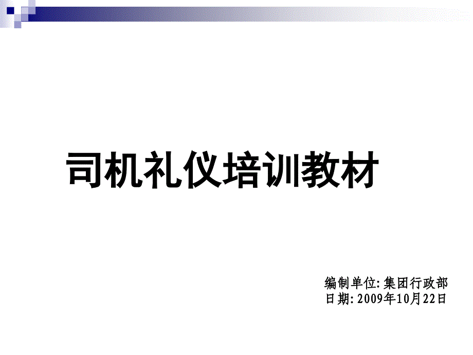 司机礼仪培训(有图)_第1页