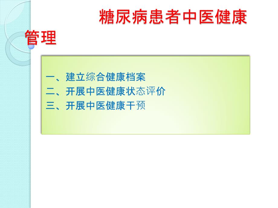 糖尿病患者健康管理_第1页