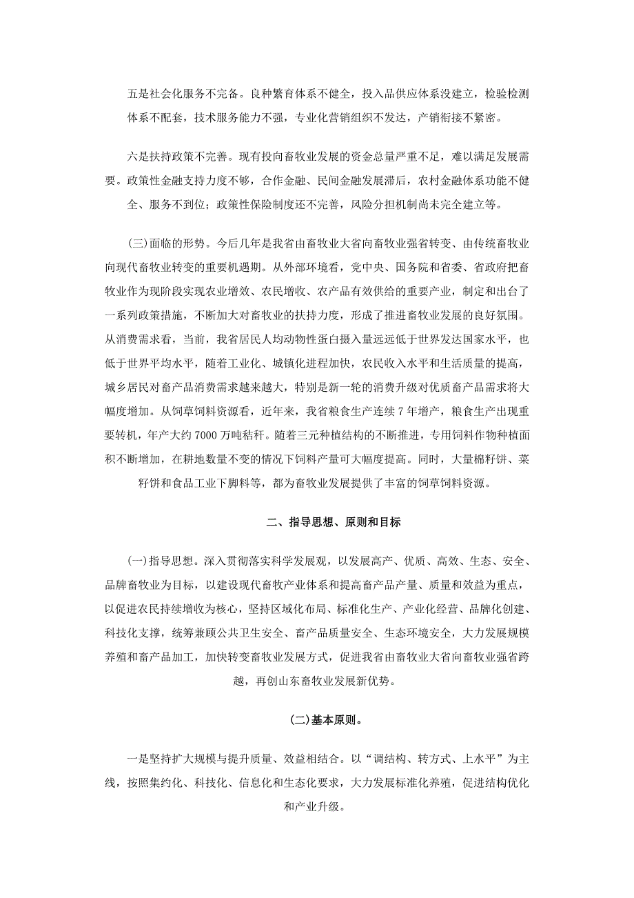 山东省畜牧振兴规划_第2页