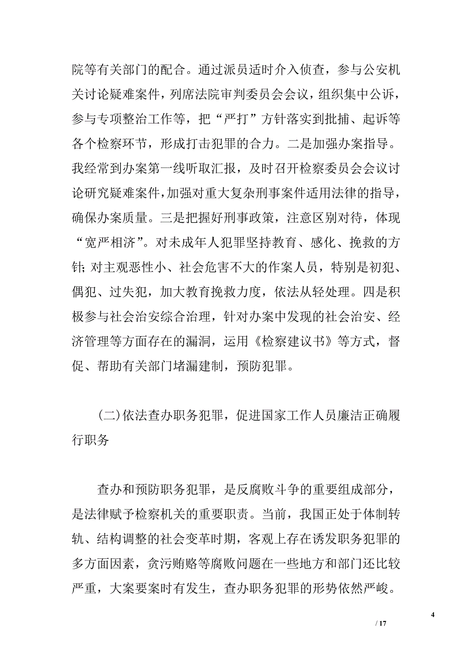 检察院检察长述职述廉报告精选_第4页