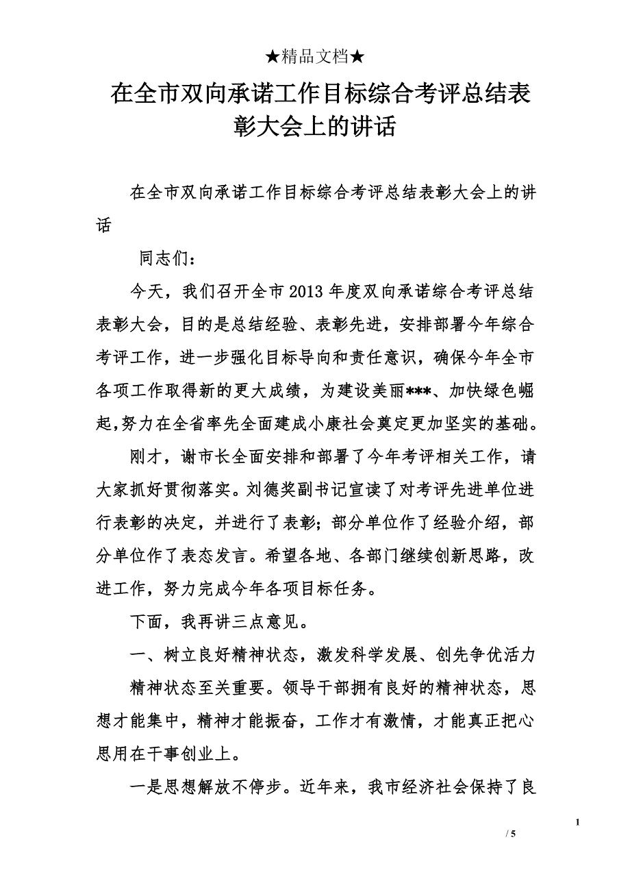 在全市双向承诺工作目标综合考评总结表彰大会上的讲话_第1页