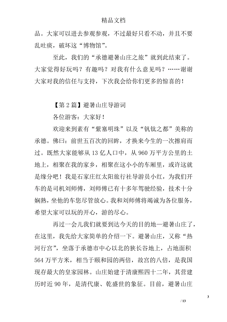 避暑山庄导游词精选 _第3页