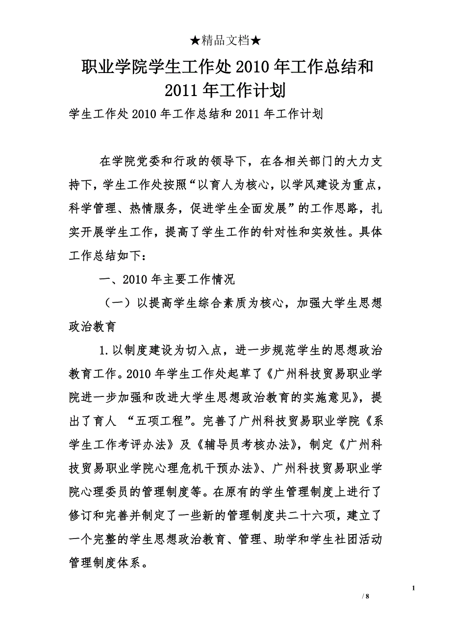 职业学院学生工作处2010年工作总结和2011年工作计划_第1页