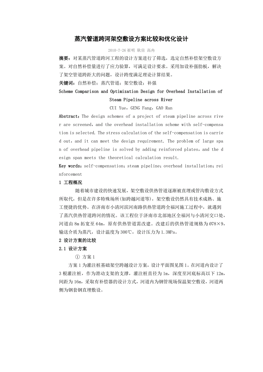 蒸汽管道跨河架空敷设方案比较和优化设计_第1页