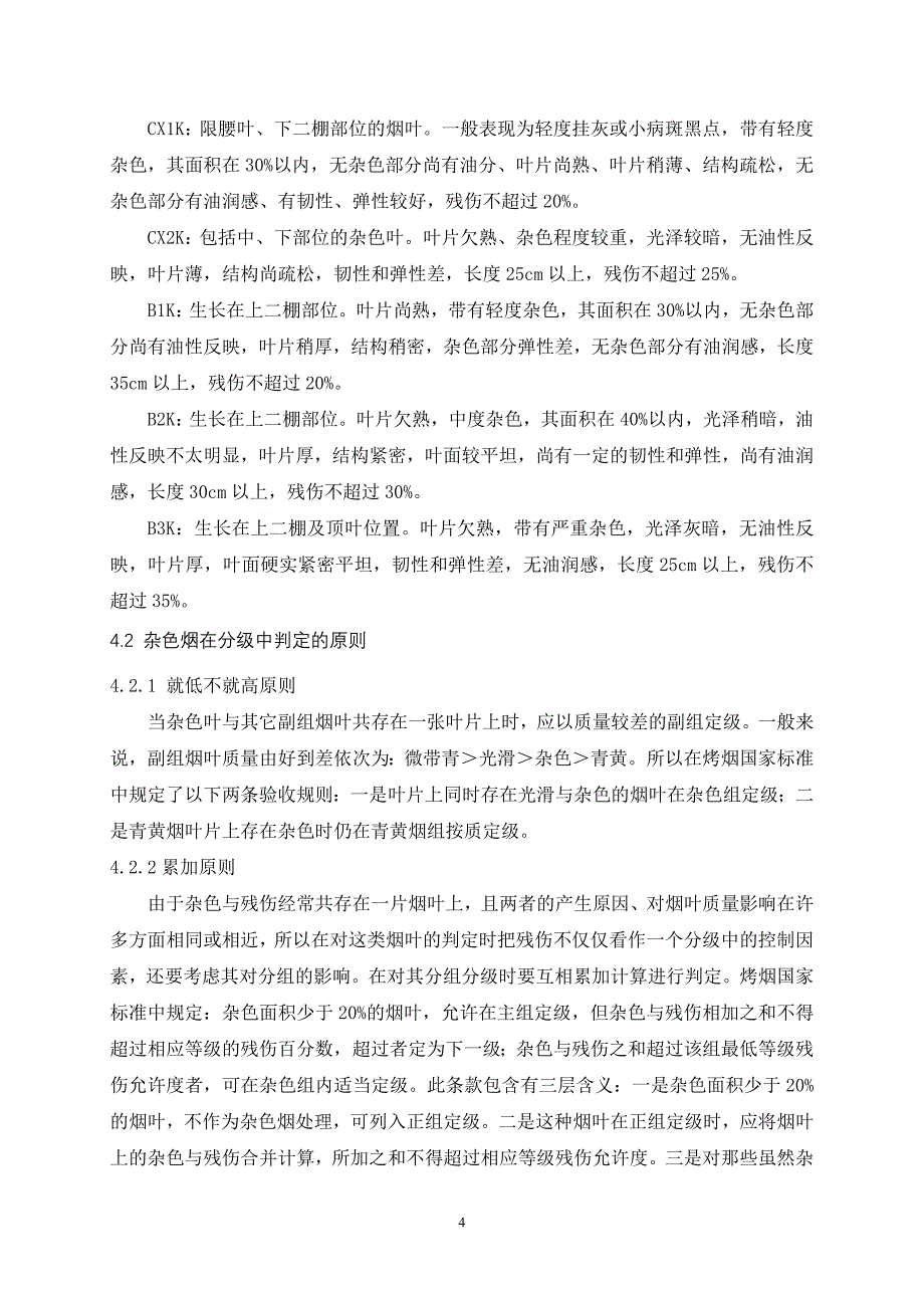 对烤烟分级中杂色烟的把握_第4页