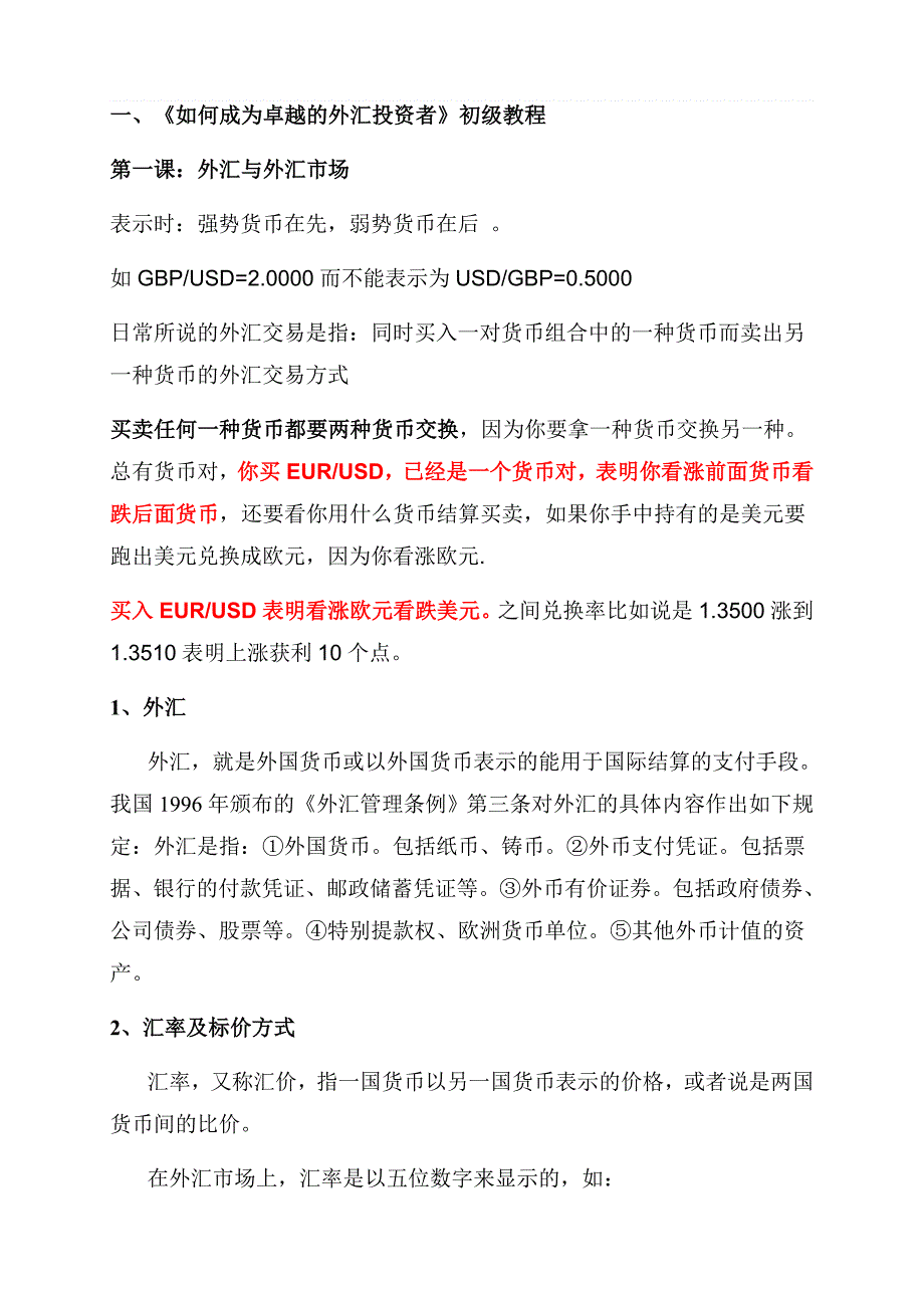 外汇基础基本知识学习_第1页