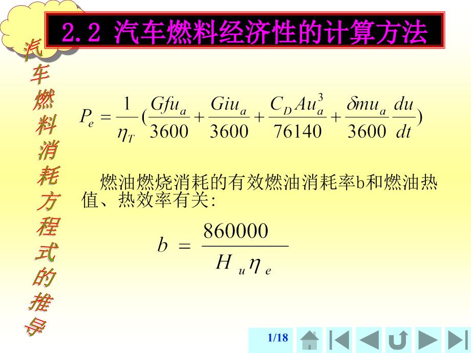 汽车理论---第五章 汽车操纵稳定性pt (2)_第1页