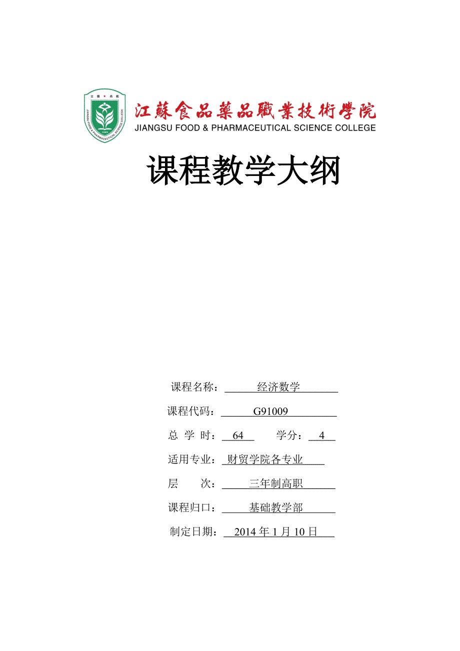 经济数学教学大纲2014年新(1)_第1页