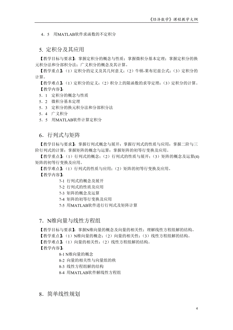 经济数学教学大纲2014年新(1)_第4页