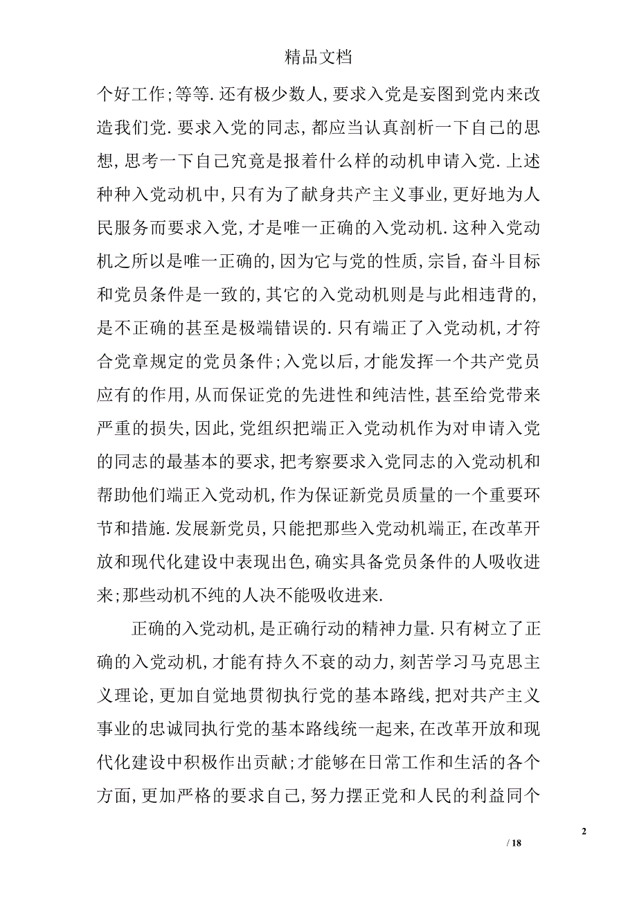 预备党员思想汇报精选范文：提升个人素质精选 _第2页