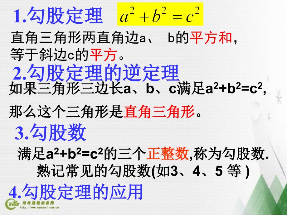 勾股定理总复习课件1_第2页