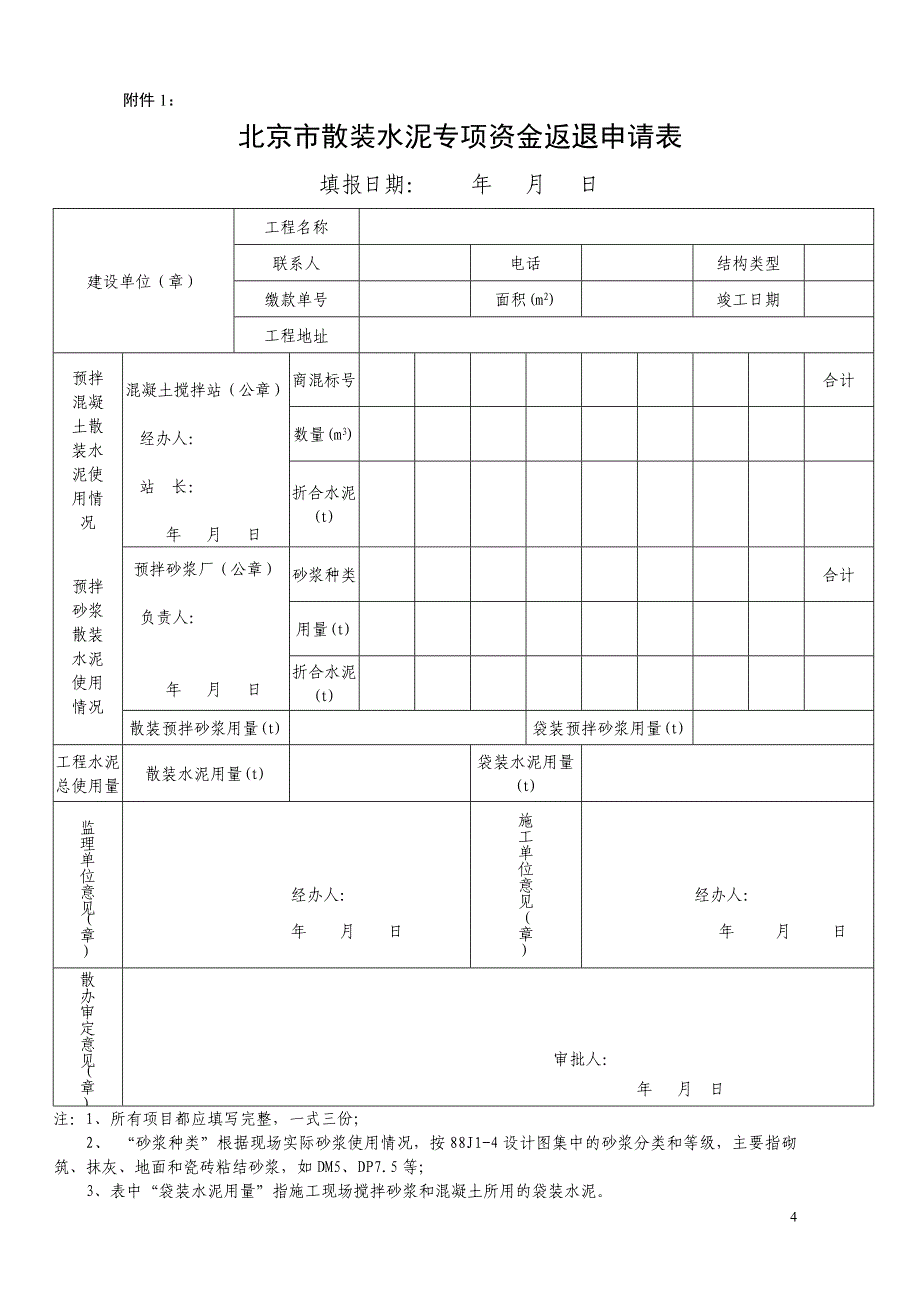 北京经济技术开发区散装水泥专项资金返退实施_第4页