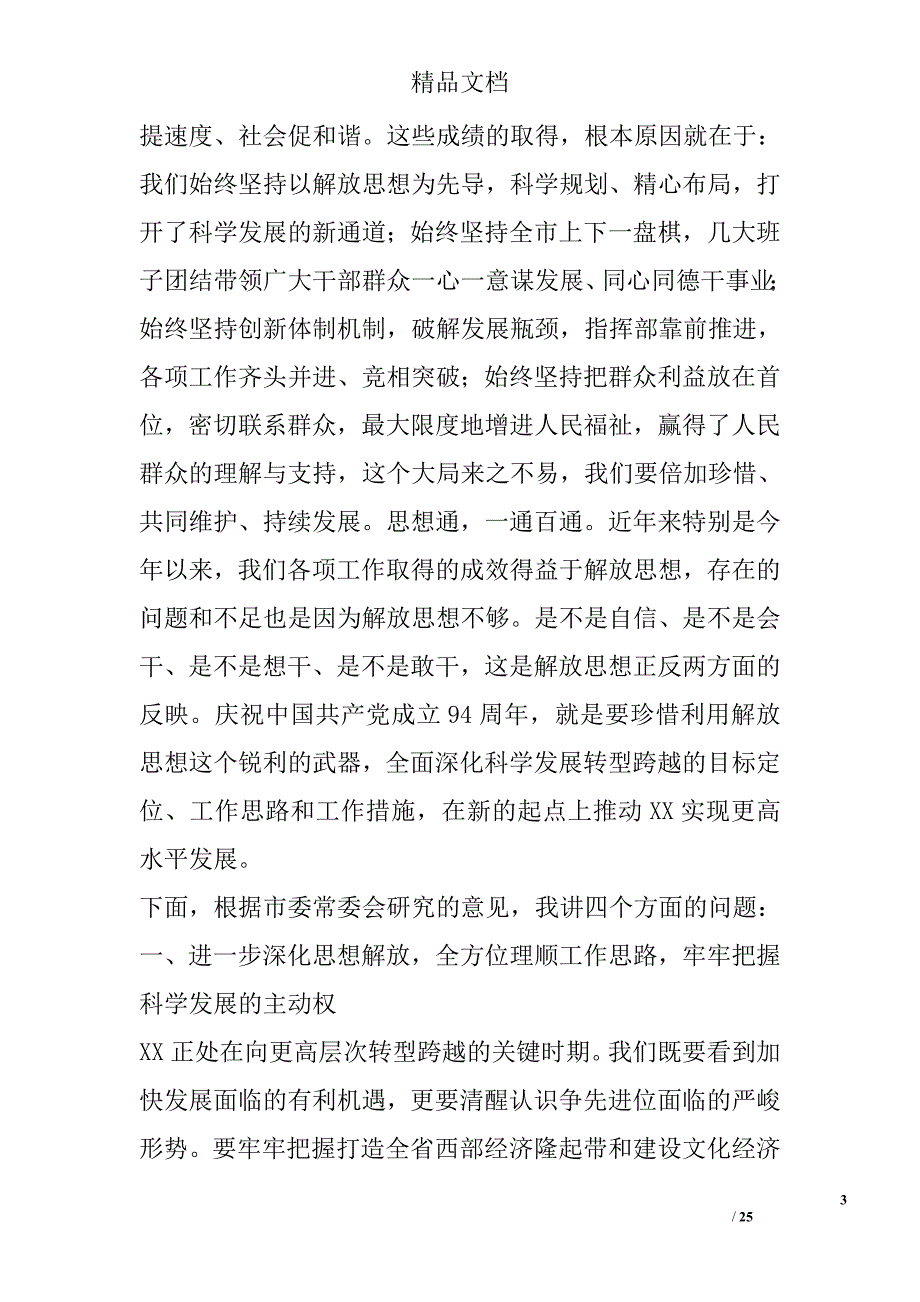 全市庆祝建党94周年大会讲话稿精选_第3页