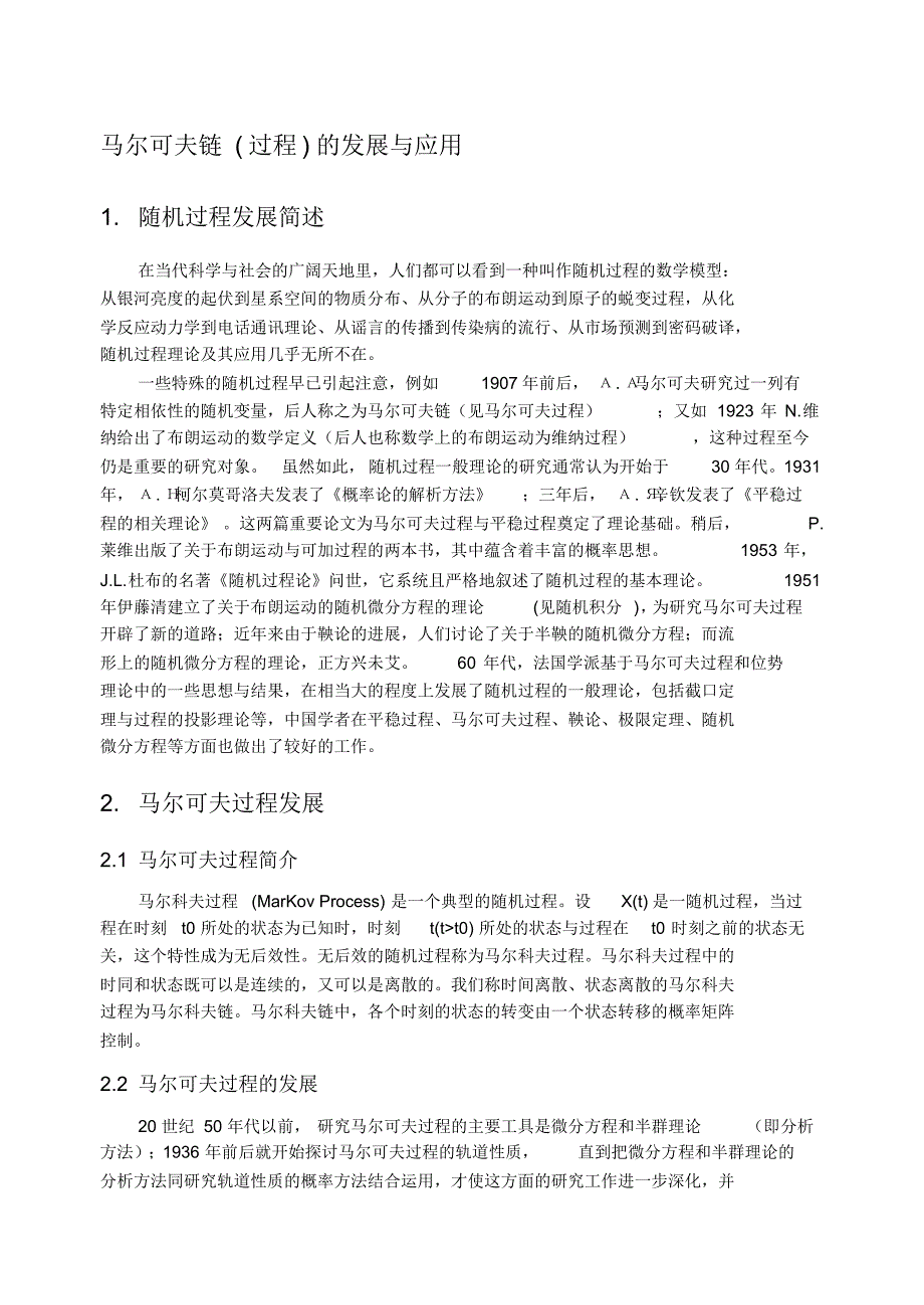 应用随机过程-马尔可夫过程的发展和应用_第1页