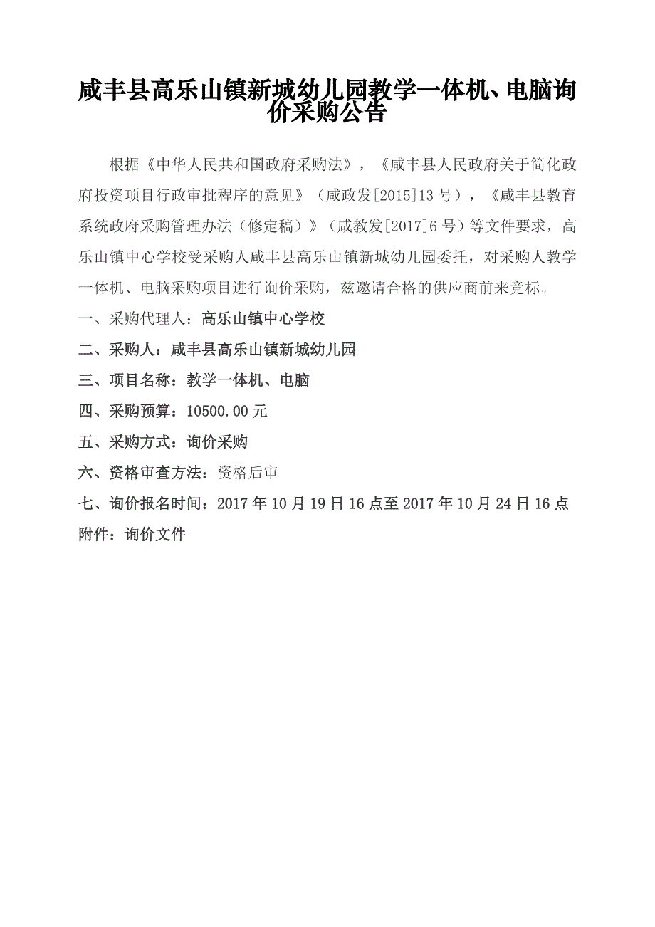 咸丰县高乐山镇新城幼儿园教学一体机、电脑询价采购公告_第1页