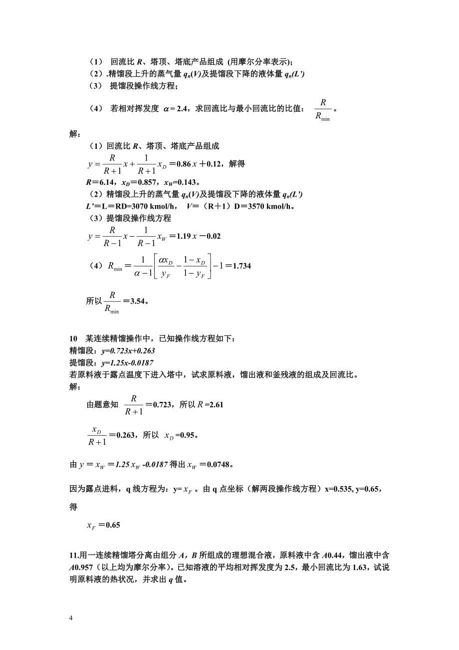 化工原理课后习题答案上下册(钟理版)_第5页