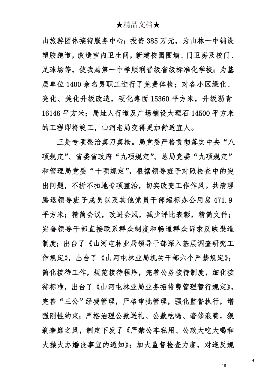 在山河屯林业局党的群众路线教育实践活动总结大会上的讲话_第4页