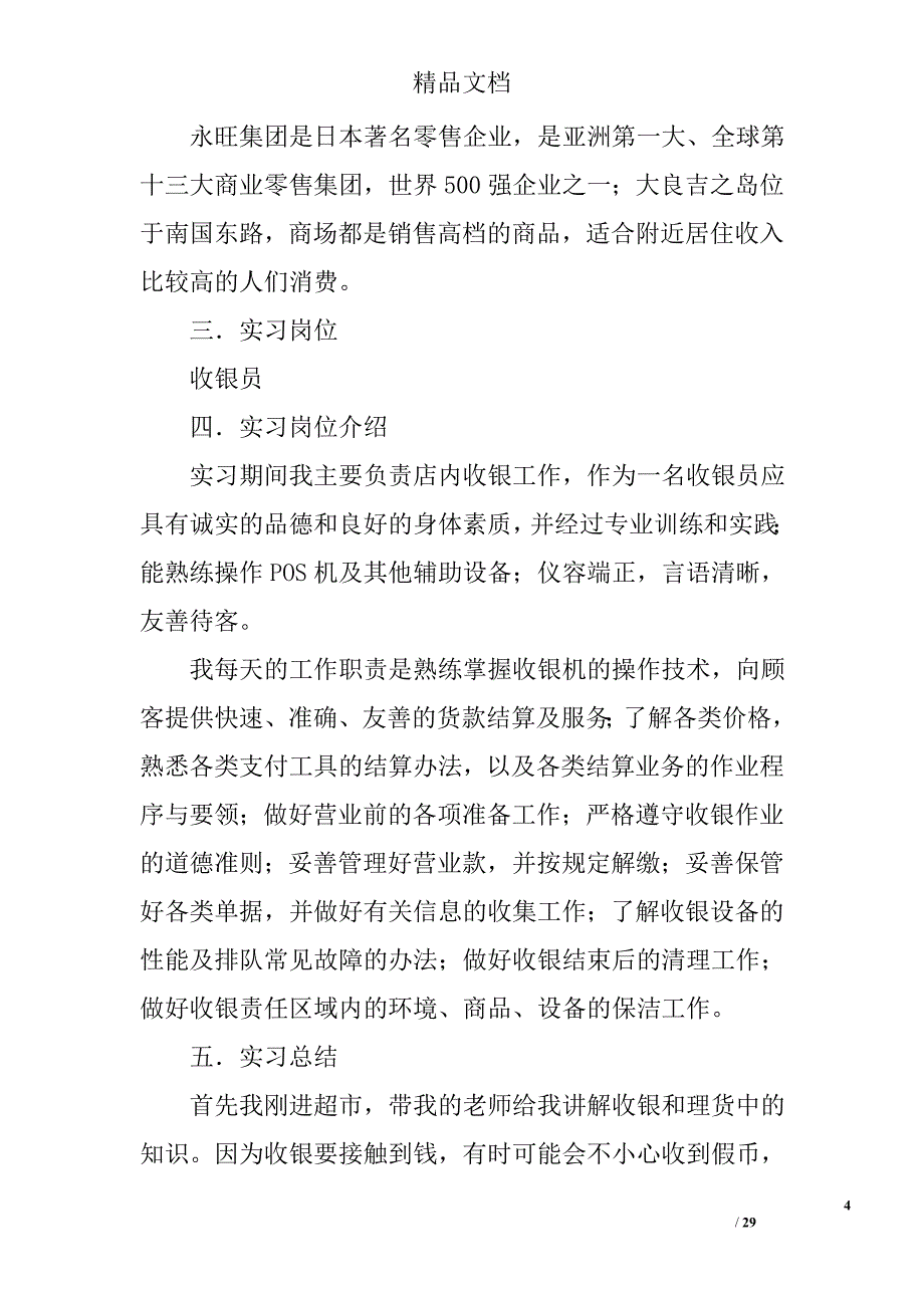 收银员实习心得报告精选 _第4页