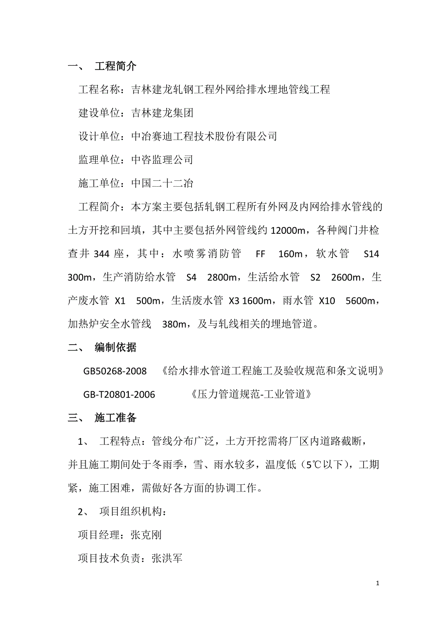 外网埋地管道施工方案_第1页