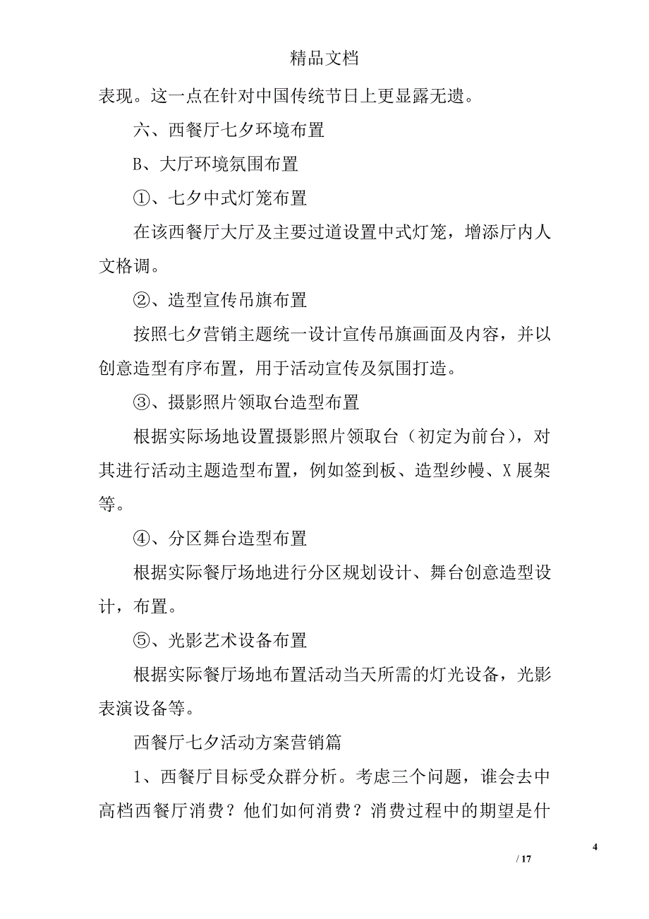 七夕情人节活动方案范文精选_第4页