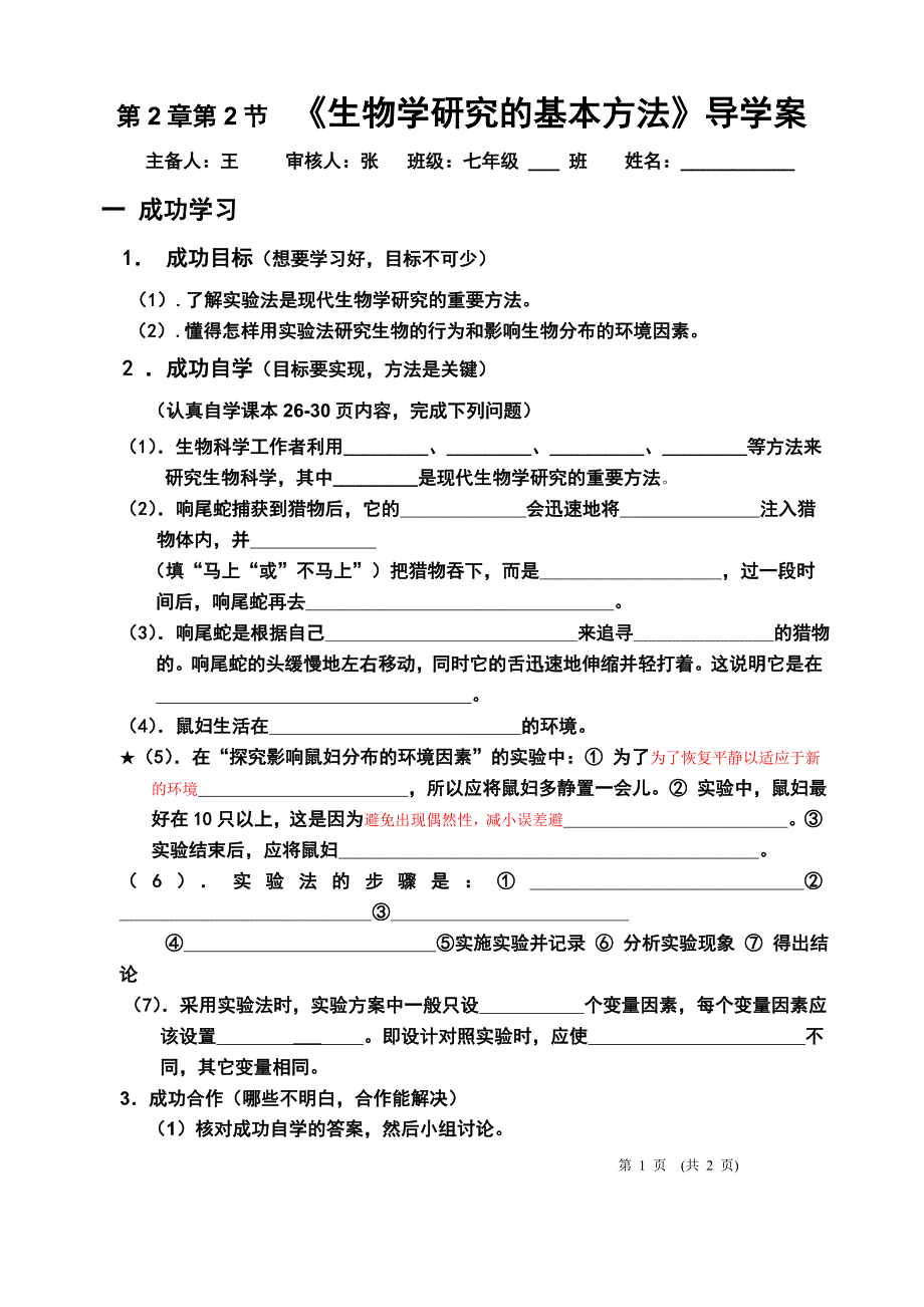 《生物学研究的基本方法》导学案_第1页