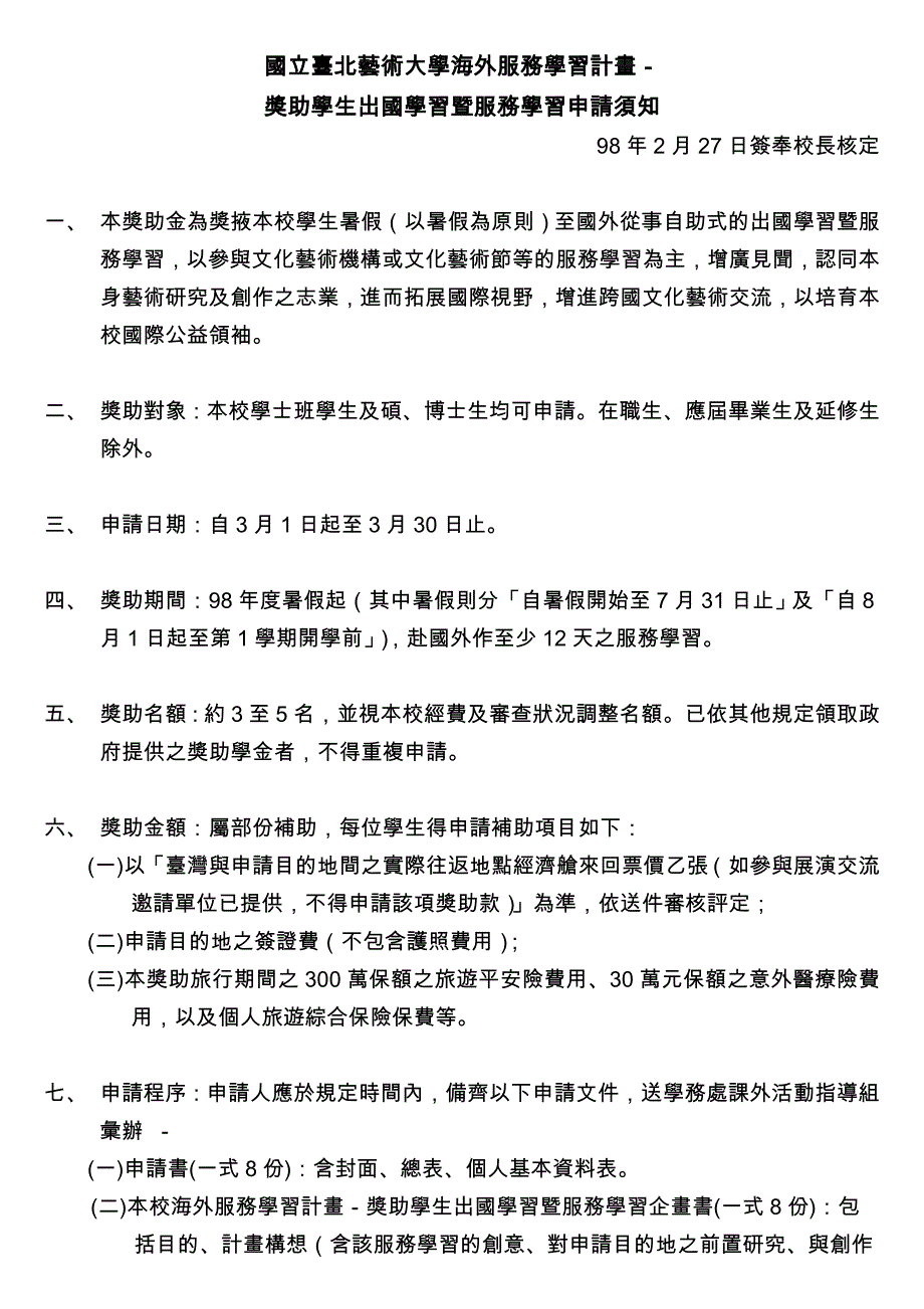 国立台北艺术大学海外服务学习计画-_第1页