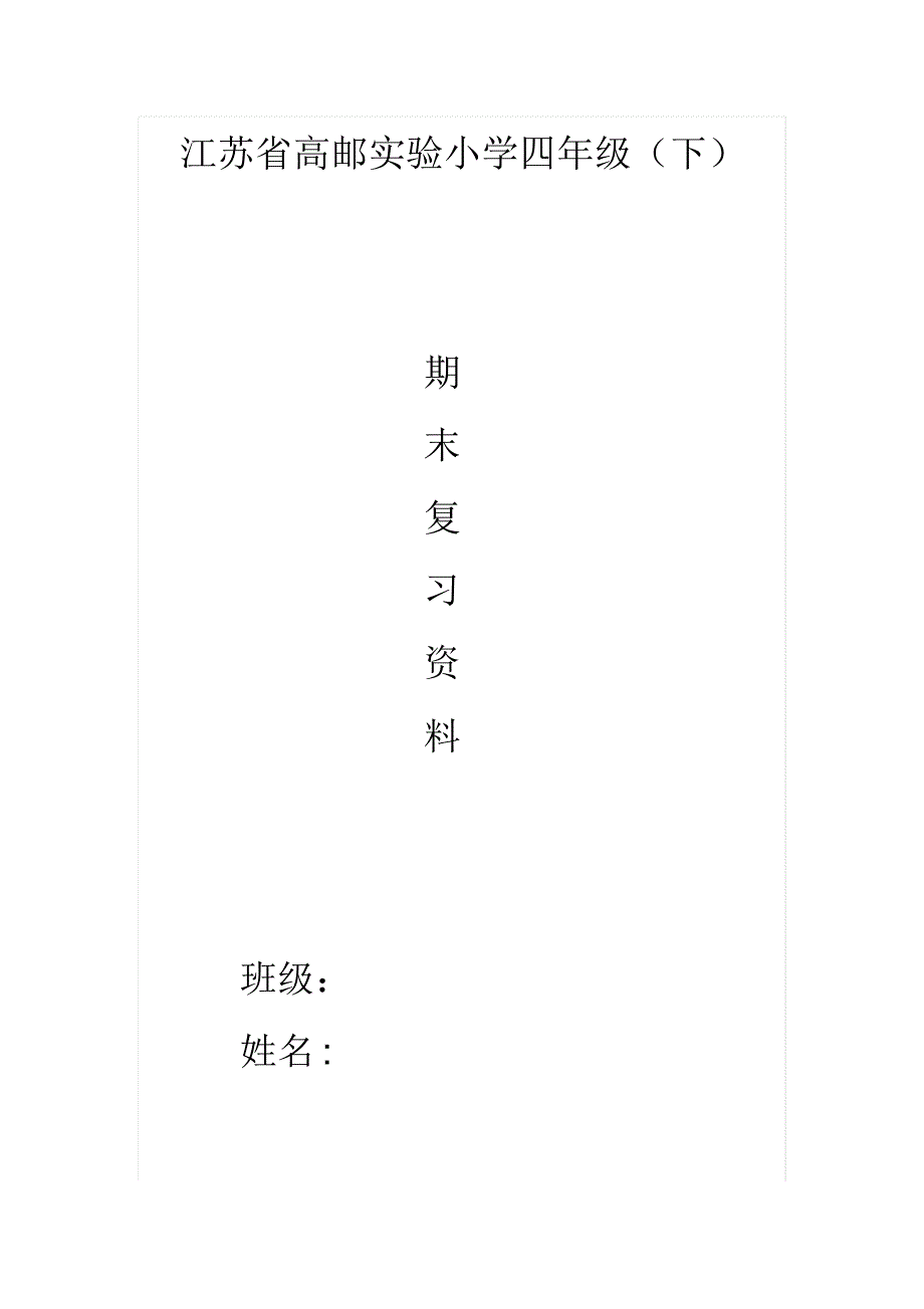 江苏省高邮实验小学四年级_第1页