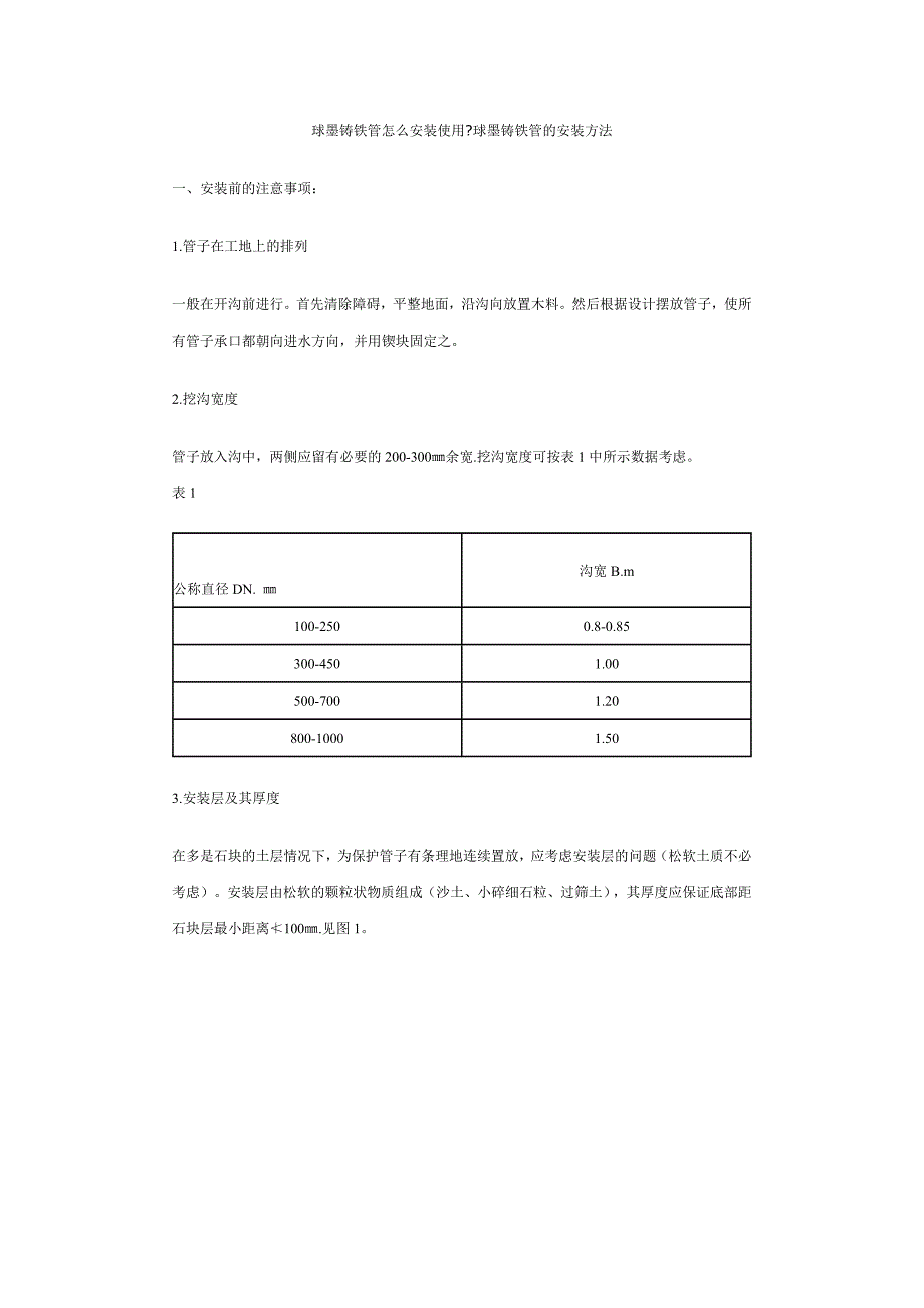 球墨铸铁管怎么安装使用球墨铸铁管的安装法_第1页