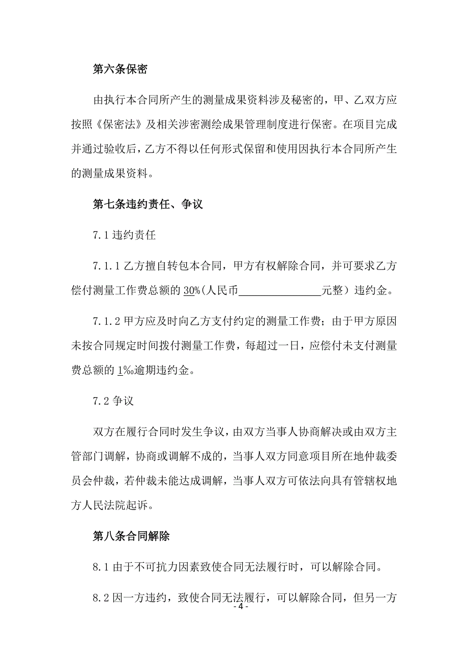 测量劳务合同_第4页