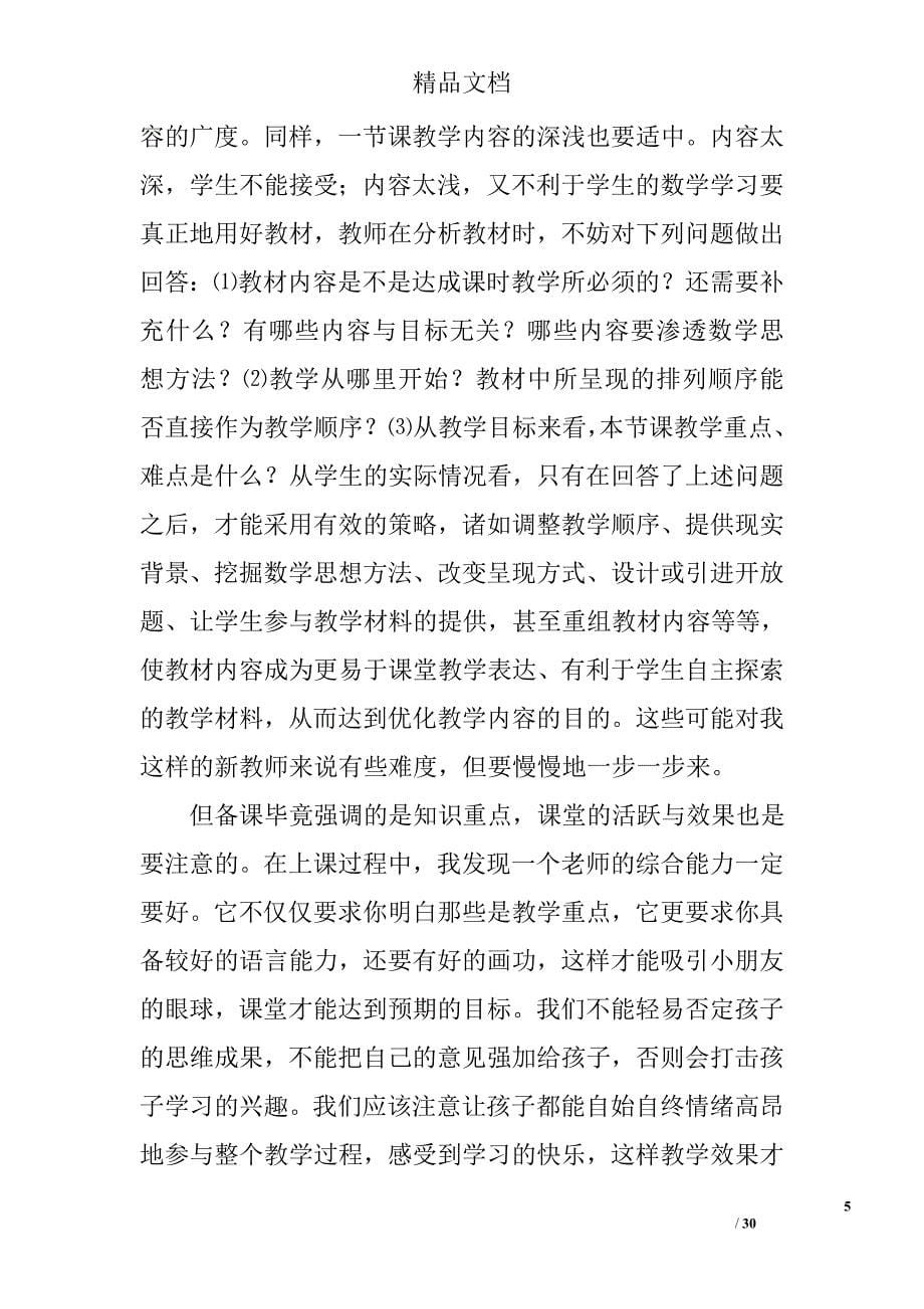 小学数学教学实习总结精选 _第5页