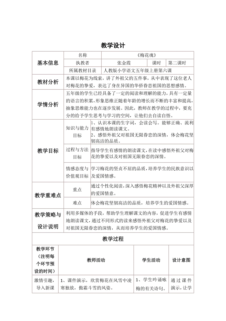 《梅花魂》教学设计与反思模板_第1页