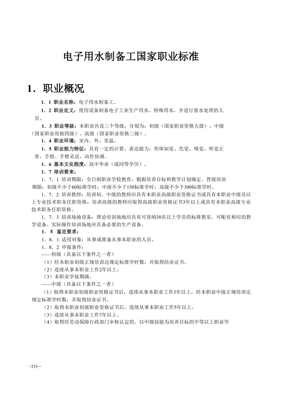 电子用水制备工国家职业标准_第1页