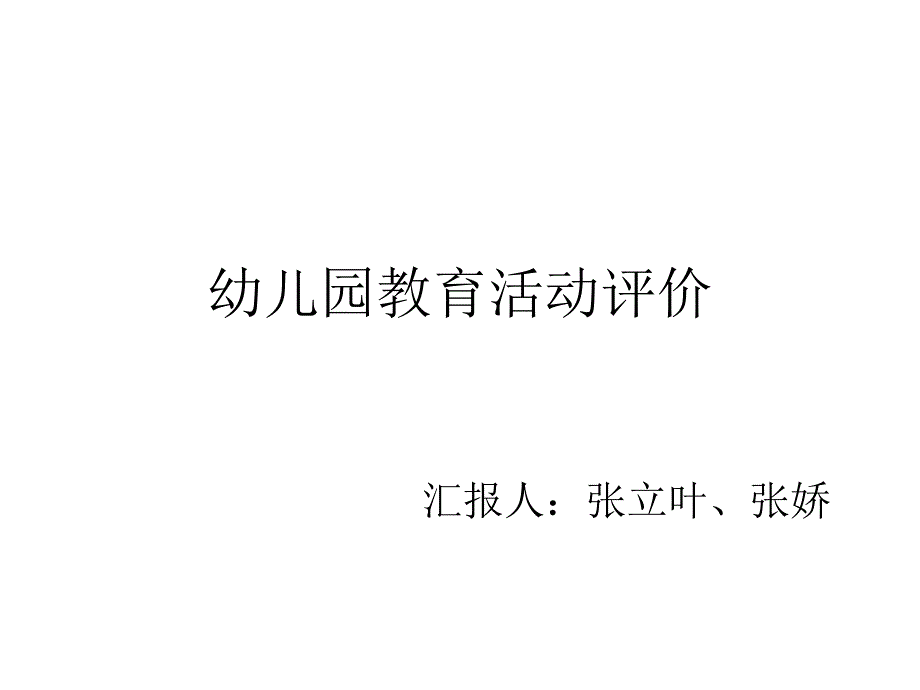 幼儿园教育活动评价_第1页