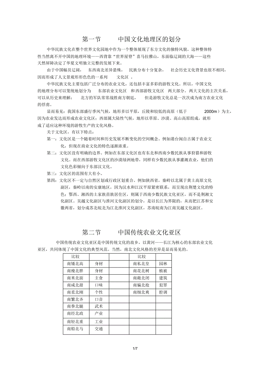 文化区及其特色文化_第1页
