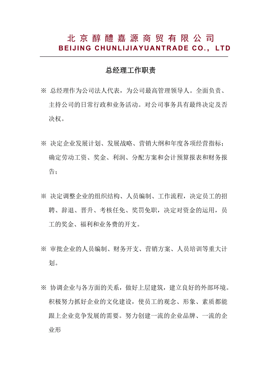 总经理工作职责_第1页